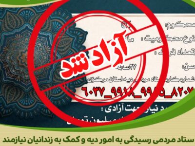 چهارمین مساعدت جمعی از کسبه و کارشناسان فروش مواد غذایی شهر اراک در راستای کمک به آزادی زندانی ۲۷ساله جرائم غیر عمد
