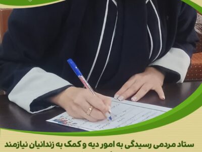 مشارکت بانوی نیک‌اندیش اراکی در حمایت از زندانیان جرائم غیرعمد