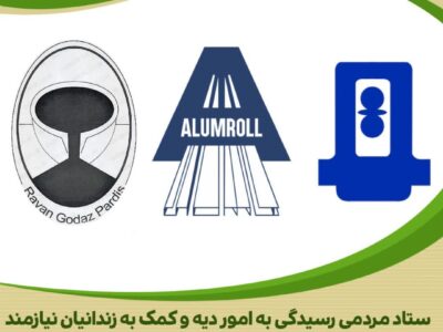 حمایت سه شرکت صنعتی از زندانیان جرائم غیر عمد