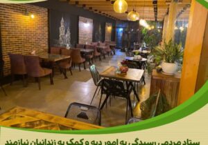 نیکوکار جوان بانی آزادی یک زندانی شد