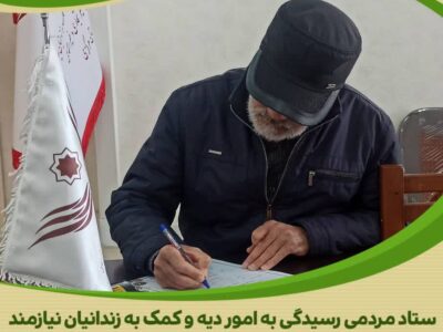 سالخورده نیک اندیش یاری رسان محکومین جرائم غیر عمد شد