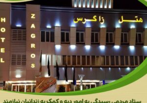 مساعدت هتل زاگرس اراک جهت کمک به آزادی زندانیان جرائم غیر عمد استان مرکزی