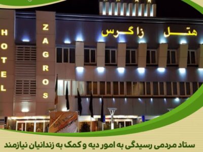 مساعدت هتل زاگرس اراک جهت کمک به آزادی زندانیان جرائم غیر عمد استان مرکزی