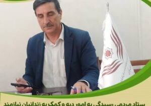 خیرین معدن کار حامی مددجویان غیرعمد عمد شدند