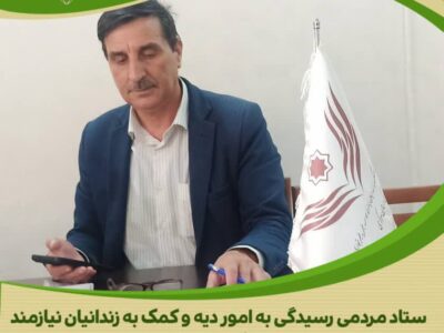 خیرین معدن کار حامی مددجویان غیرعمد عمد شدند