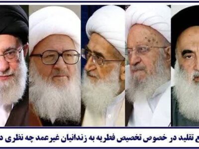 *فطریه خود را به زندانیان غیرعمد اختصاص دهیم + استفتائات*
