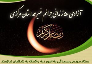 آزادی پنجاه نفر از محکومین جرائم غیر عمد استان مرکزی در ماه مبارک رمضان