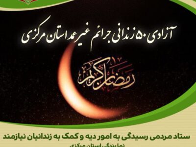 آزادی پنجاه نفر از محکومین جرائم غیر عمد استان مرکزی در ماه مبارک رمضان