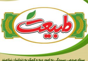 وفا به عهد شرکت طبیعت در راستای کمک به آزادی زندانیان جرائم غیر عمد استان مرکزی