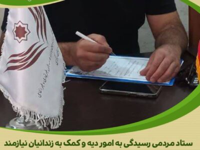 مددجو سابق خیر امروز