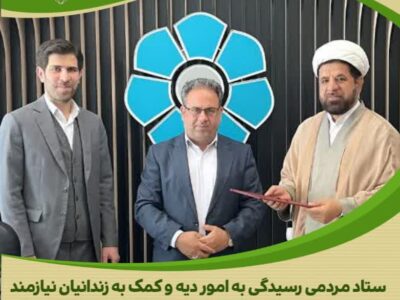 رئیس بانک توسعه تعاون، یاوری برای آزادی زندانیان جرائم غیر عمد