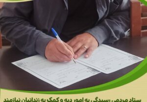 خیر گمنام یاری رسان زندانیان جرائم غیر عمد