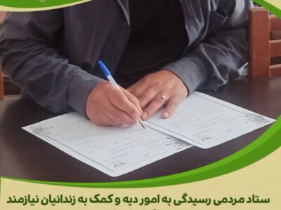 خیر گمنام یاری رسان زندانیان جرائم غیر عمد