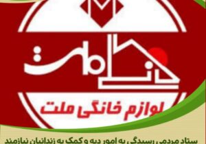 اقدام نیکوکارانه فروشگاه لوازم خانگی ملت در حمایت از آزادی زندانیان جرائم غیرعمد