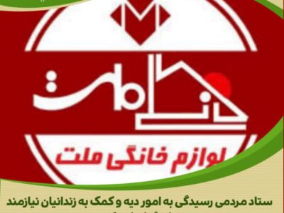 اقدام نیکوکارانه فروشگاه لوازم خانگی ملت در حمایت از آزادی زندانیان جرائم غیرعمد