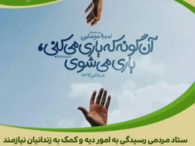 مشارکت خداپسندانه خیر ساوجی برای آزادی زندانیان جرائم غیرعمد