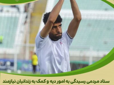 آرش قادری، فوتبالیست جوان و نیکوکار، به کمک زندانیان جرائم غیرعمد آمد