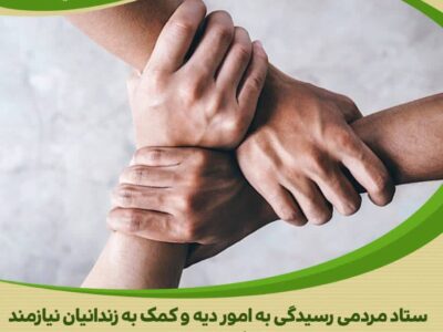 کمک خیر گمنام به آزادی مددجوی مالی در استان مرکزی