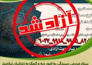 پنجمین مشارکت کسبه و کارشناسان فروش مواد غذایی اراک در کمک به آزادی زندانی جرائم غیرعمد.