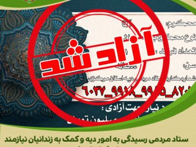 پنجمین مشارکت کسبه و کارشناسان فروش مواد غذایی اراک در کمک به آزادی زندانی جرائم غیرعمد.