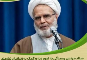 🔷🔶فعالیتی که در ستاد دیه به منظور آزادی زندانیان جرائم غیر عمد و محکومین مالی انجام می شود، کار بسیار ارزشمند و مقدسی است/۳۰۴ آزادی در سال ۱۴۰۳