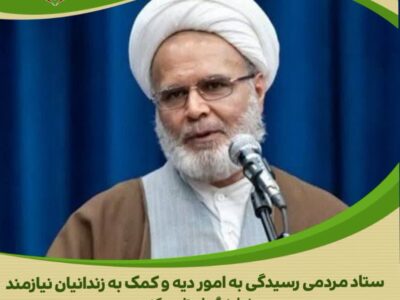 🔷🔶فعالیتی که در ستاد دیه به منظور آزادی زندانیان جرائم غیر عمد و محکومین مالی انجام می شود، کار بسیار ارزشمند و مقدسی است/۳۰۴ آزادی در سال ۱۴۰۳