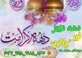 دهه کرامت بر همگان مبارک باد
