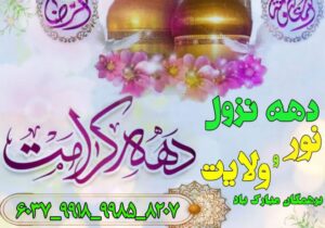دهه کرامت بر همگان مبارک باد