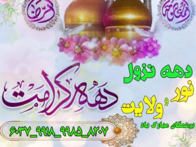 دهه کرامت بر همگان مبارک باد