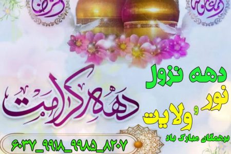 دهه کرامت بر همگان مبارک باد
