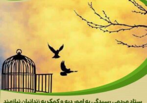 حمایت خیرخواهانه مؤسسه خیریه مکتب المهدی (عج) از آزادی زندانیان جرائم غیرعمد