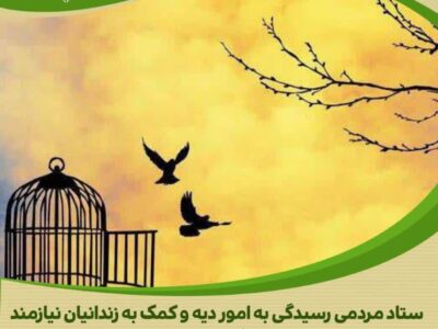 حمایت خیرخواهانه مؤسسه خیریه مکتب المهدی (عج) از آزادی زندانیان جرائم غیرعمد