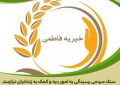 موسسه خیریه فاطمی به یاری یک مادر زندانی شتافت