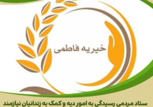 موسسه خیریه فاطمی به یاری یک مادر زندانی شتافت