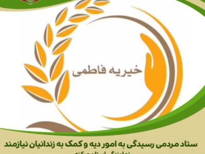 موسسه خیریه فاطمی به یاری یک مادر زندانی شتافت