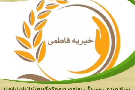 موسسه خیریه فاطمی به یاری یک مادر زندانی شتافت