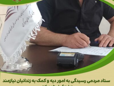 کمک به آزادی یک زندانی در دهه کرامت؛ سخاوتی که بذر امید می‌کارد