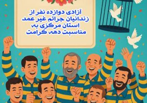 آزادی ۱۲ نفر از محکومین جرایم غیرعمد در استان مرکزی به برکت دهه کرامت