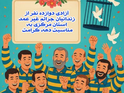 آزادی ۱۲ نفر از محکومین جرایم غیرعمد در استان مرکزی به برکت دهه کرامت