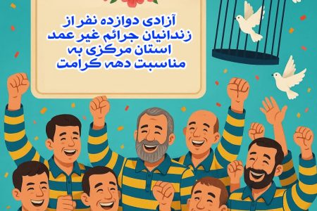 آزادی ۱۲ نفر از محکومین جرایم غیرعمد در استان مرکزی به برکت دهه کرامت