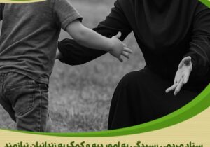 بازگشت مادر به خانه؛ آزادی با حمایت خیرین و ستاد دیه
