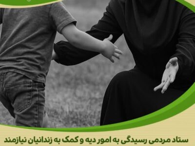 بازگشت مادر به خانه؛ آزادی با حمایت خیرین و ستاد دیه