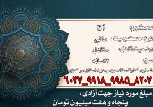 پویش همدلی برای آزادی یک پیرمرد سالخورده