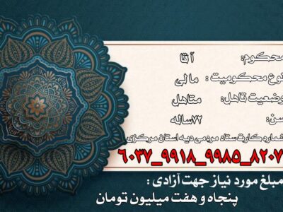 پویش همدلی برای آزادی یک پیرمرد سالخورده