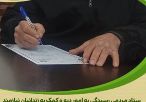 اقدام خداپسندانه نیکوکار محلاتی در حمایت از زندانیان جرائم غیرعمد استان مرکزی