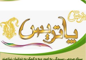 نیکوکار گرانقدر؛ حامی آزادی زندانیان جرائم غیرعمد