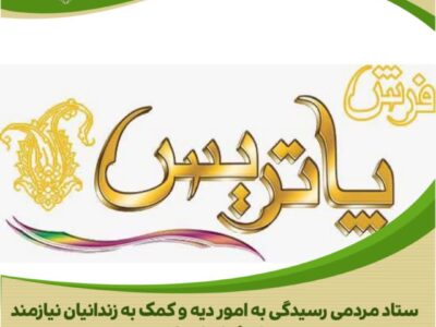 نیکوکار گرانقدر؛ حامی آزادی زندانیان جرائم غیرعمد