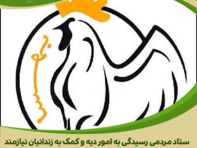 حمایت ارزشمند در مسیر آزادی زندانیان جرائم غیرعمد