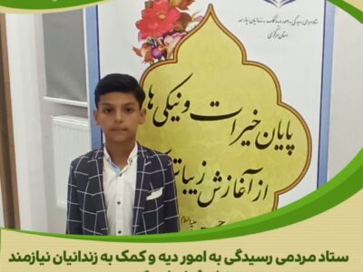 مشارکت مسؤلین و خیرین بخش زالیان در کمک به آزادی زندانیان جرائم غیر عمد