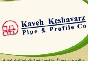 کمک نیکوکارانه شرکت کاوه کشاورز به آزادی زندانیان جرائم غیر عمد استان مرکزی